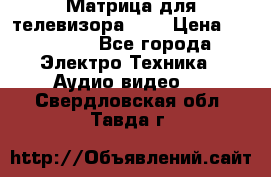 Матрица для телевизора 46“ › Цена ­ 14 000 - Все города Электро-Техника » Аудио-видео   . Свердловская обл.,Тавда г.